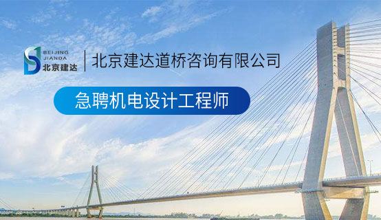 欧美老妇人肏屄北京建达道桥咨询有限公司招聘信息